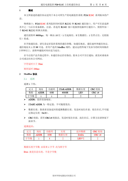 PSM-E10C上位机协议V2-48V-MODBUS