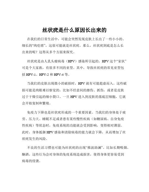 丝状疣是什么原因长出来的