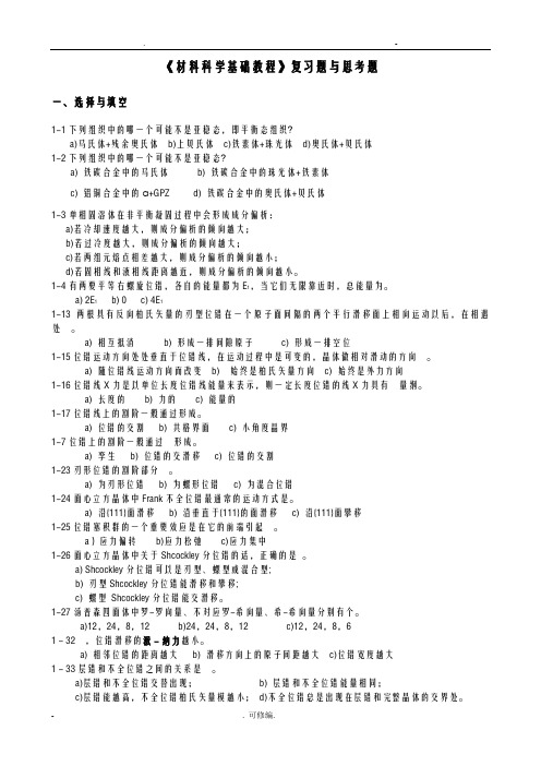 材料科学基础习题及思考题