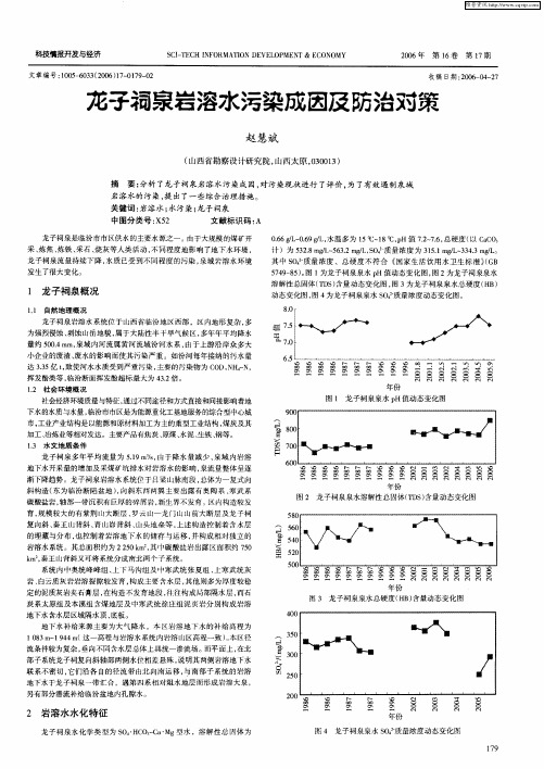 龙子祠泉岩溶水污染成因及防治对策