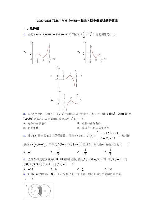 2020-2021石家庄市高中必修一数学上期中模拟试卷附答案