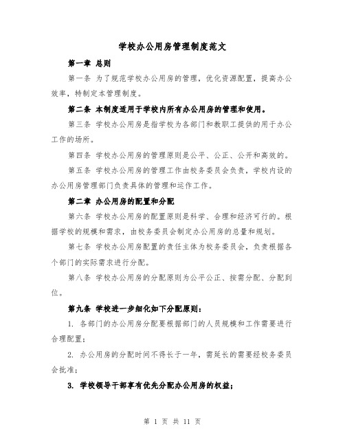 学校办公用房管理制度范文(4篇)