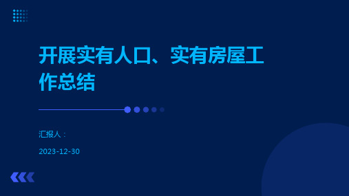 开展实有人口、实有房屋工作总结