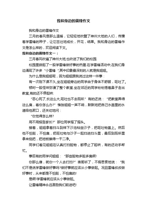 我和身边的雷锋作文