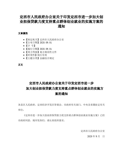 定西市人民政府办公室关于印发定西市进一步加大创业担保贷款力度支持重点群体创业就业的实施方案的通知