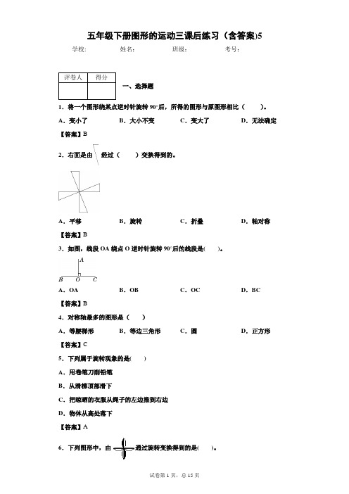 五年级下册图形的运动三课后练习(含答案)5