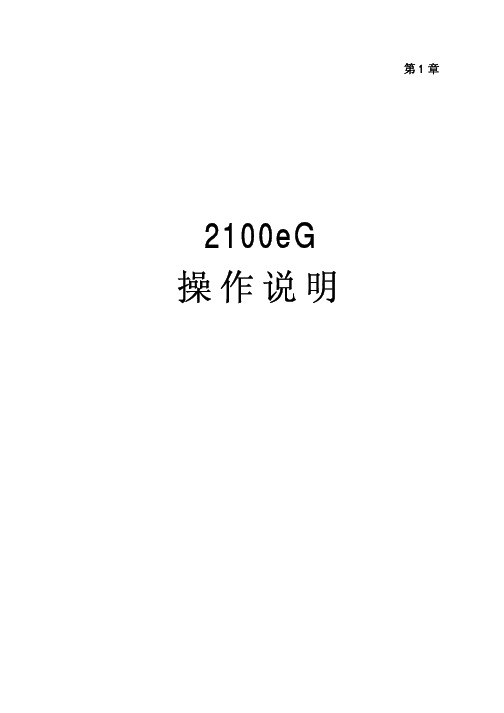 2100eG操作说明