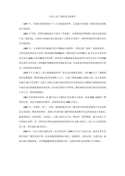 历史上的二恶英类污染事件