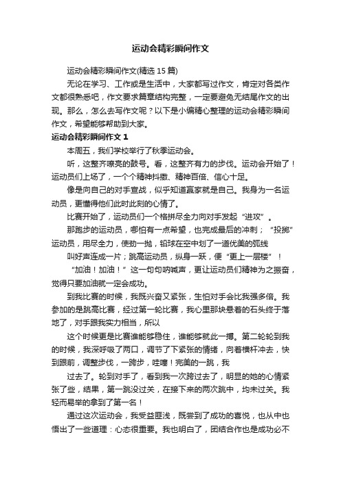 运动会精彩瞬间作文（精选15篇）