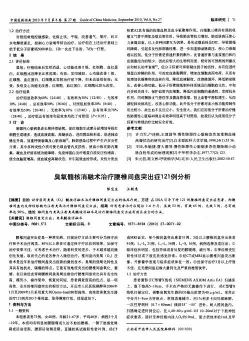 臭氧髓核消融术治疗腰椎间盘突出症121例分析