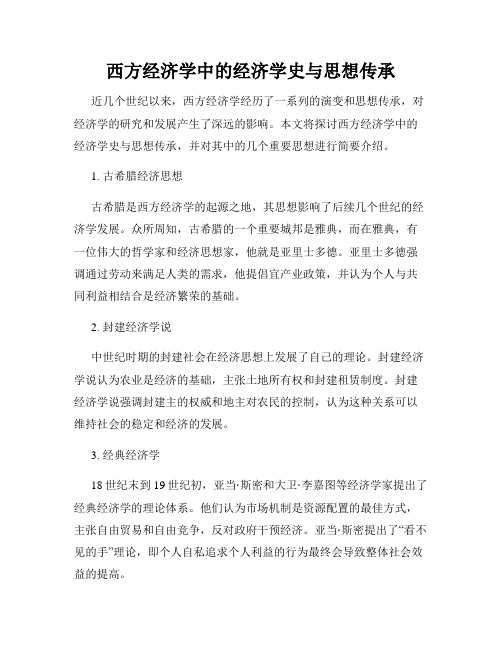 西方经济学中的经济学史与思想传承