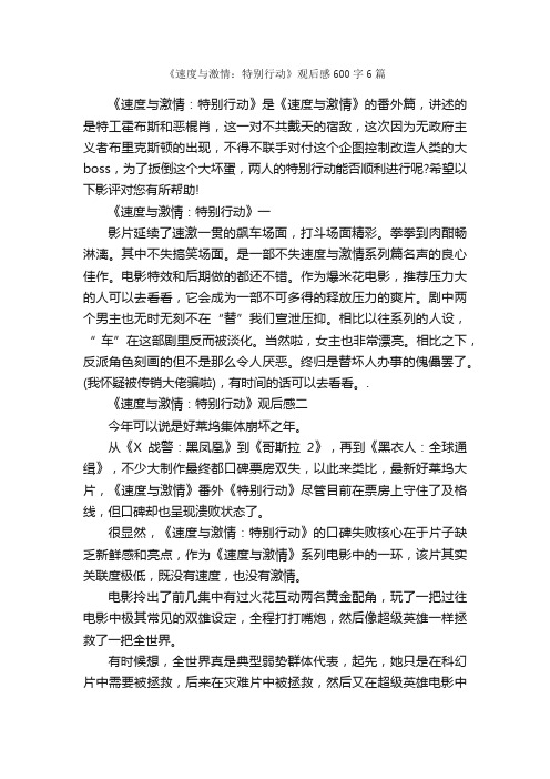 《速度与激情：特别行动》观后感600字6篇_观后感_