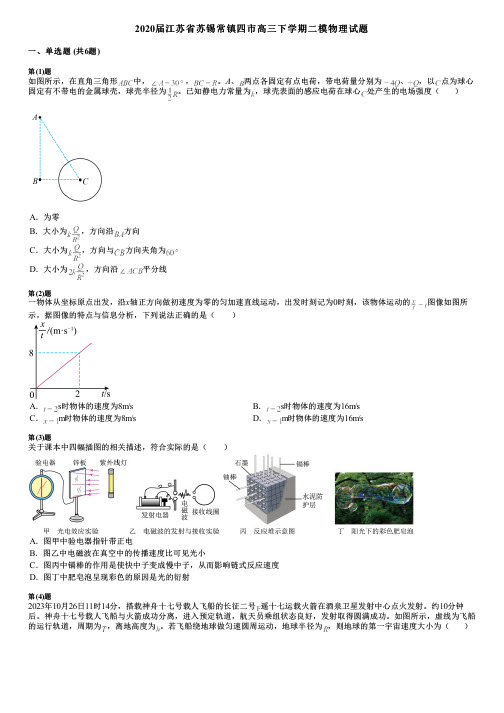 2020届江苏省苏锡常镇四市高三下学期二模物理试题