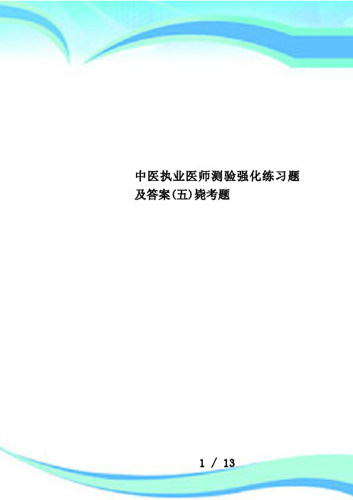 中医执业医师测验强化练习题及答案(五)毙考题
