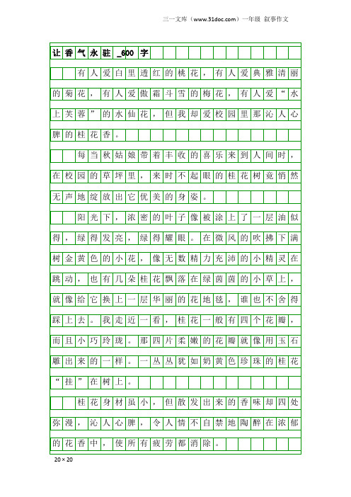 一年级叙事作文：让香气永驻_600字