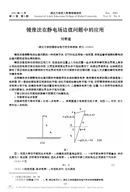 镜像法在静电场边值问题中的应用