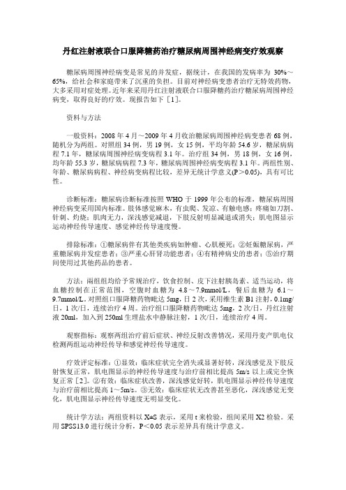 丹红注射液联合口服降糖药治疗糖尿病周围神经病变疗效观察