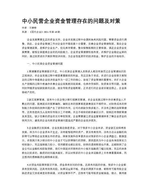 中小民营企业资金管理存在的问题及对策