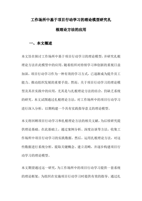 工作场所中基于项目行动学习的理论模型研究扎根理论方法的应用