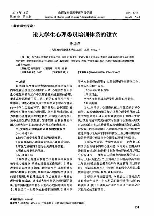 论大学生心理委员培训体系的建立