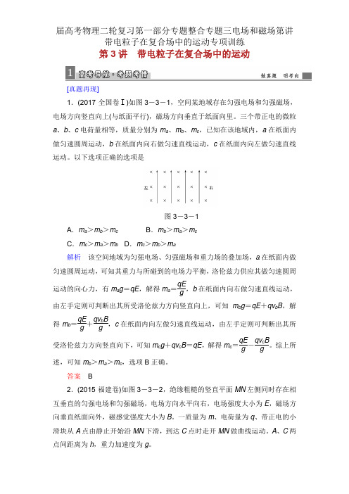 届高考物理二轮复习第一部分专题整合专题三电场和磁场第讲带电粒子在复合场中的运动专项训练