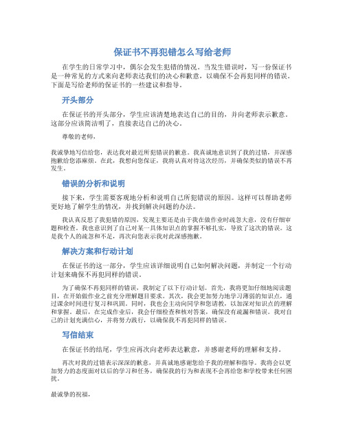 保证书不再犯错怎么写给老师300字