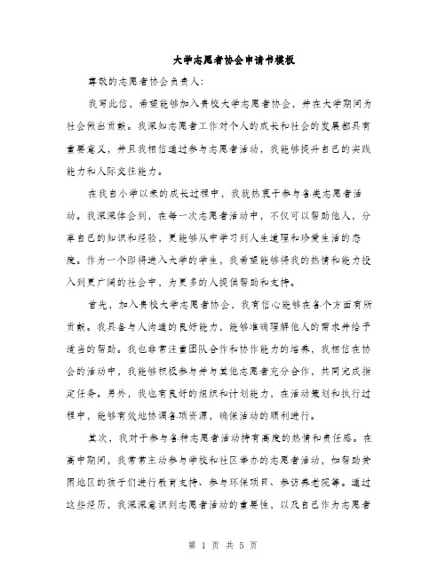 大学志愿者协会申请书模板（二篇）