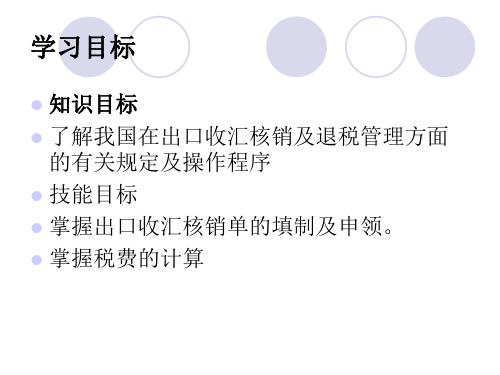 外贸单证 12办理出口收汇核销与出口退税