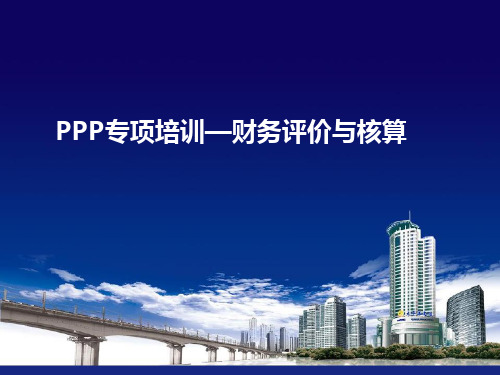 PPP专项培训—财务评价与核算