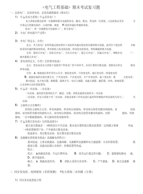 《电气工程基础》考试复习题.doc