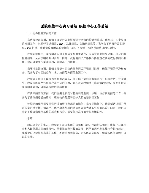 医院疾控中心实习总结_疾控中心工作总结