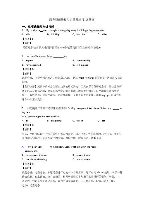 高考现在进行时讲解及练习(含答案)