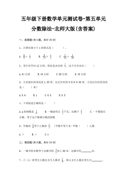 北师大版五年级下册数学单元测试卷第五单元 分数除法(含答案)