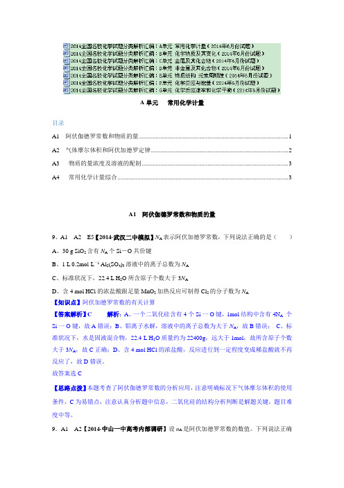 2014全国名校化学试题分类解析汇编(2014年6月份试题)A-G打包7份