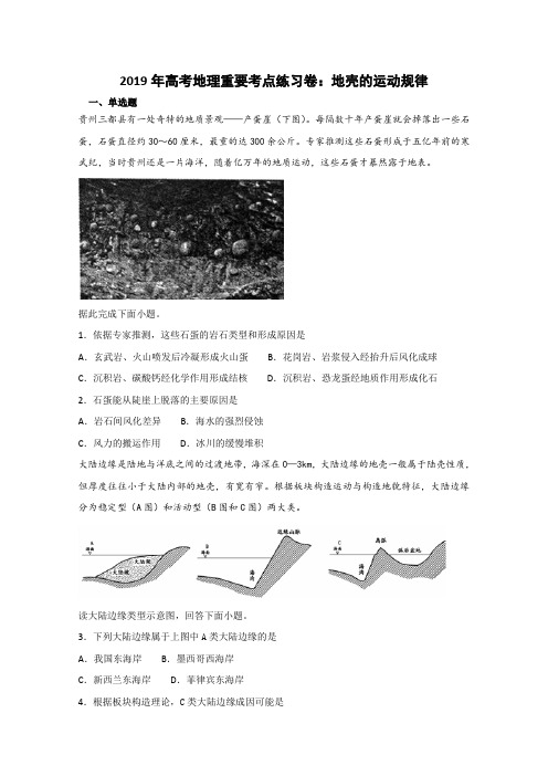 2019届高考地理重要考点练习卷：地壳的运动规律    含答案