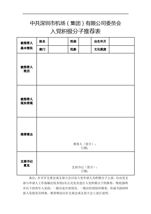 文件3：入党积极分子推荐表