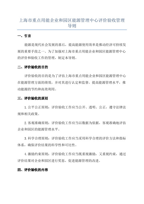 上海市重点用能企业和园区能源管理中心评价验收管理导则