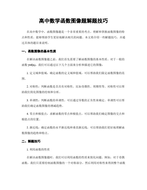 高中数学函数图像题解题技巧