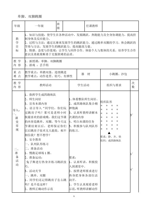 一年级下册体育与健康教案-11跳跃 跳单双圈 ｜人教版