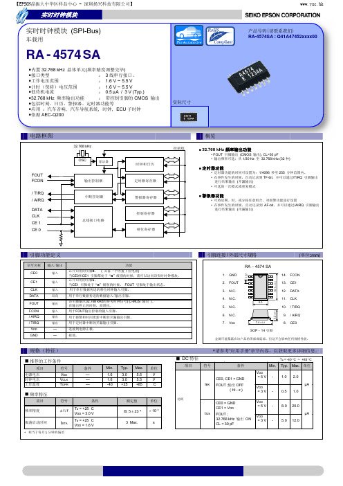 爱普生晶振RA-4574SA实时时钟模块规格书