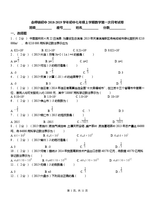 会师镇初中2018-2019学年初中七年级上学期数学第一次月考试卷