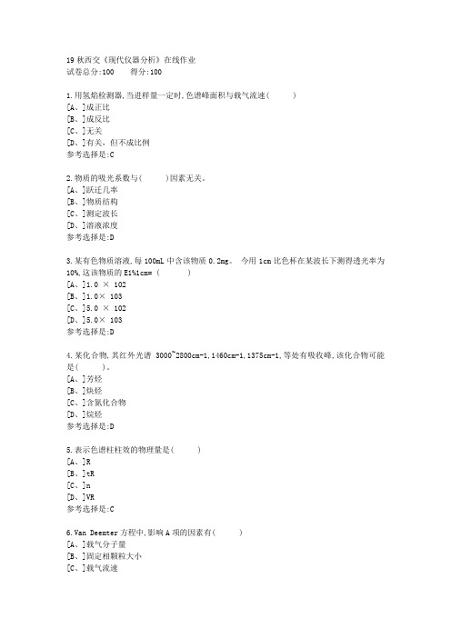 19秋学期西交《现代仪器分析》在线作业满分答案