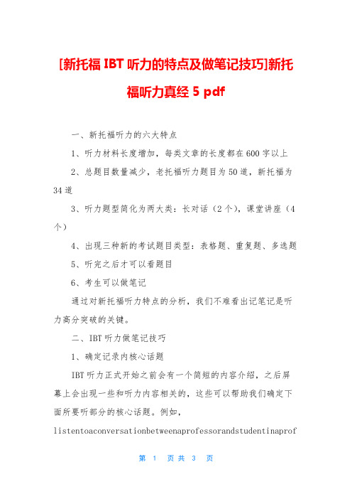 [新托福IBT听力的特点及做笔记技巧]新托福听力真经5 pdf