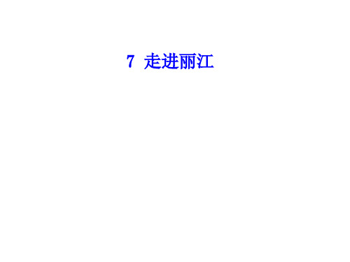 四年级下册语文课件-7 走进丽江∣语文S版 (共9张PPT)