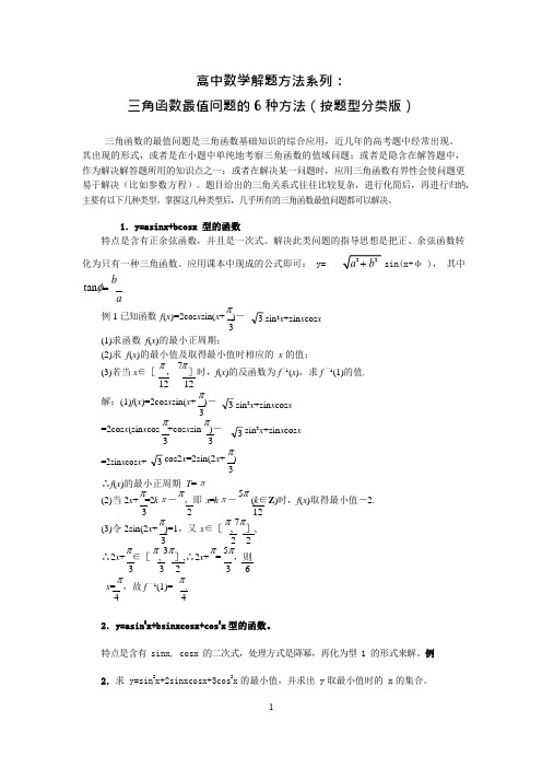 高中数学解题方法系列：三角函数最值问题的6种方法(按题型分类版)