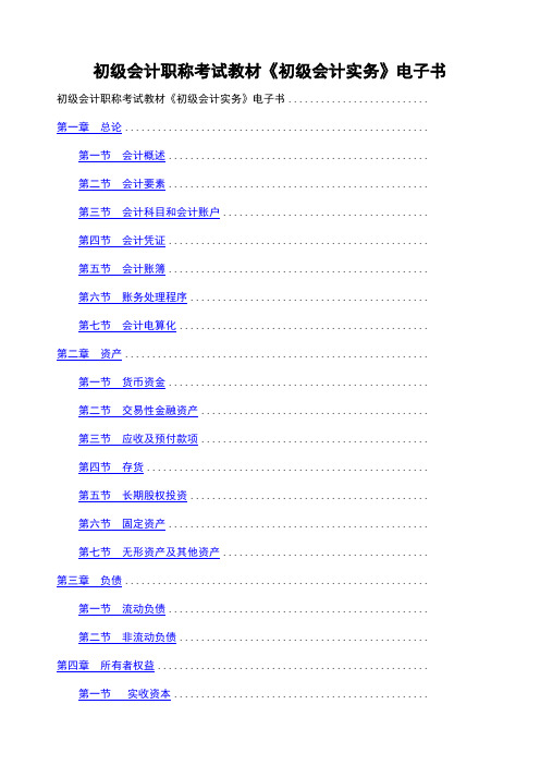 初级会计职称考试教材《初级会计实务》电子书