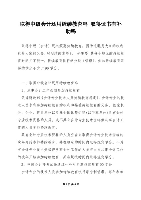 取得中级会计还用继续教育吗-取得证书有补助吗