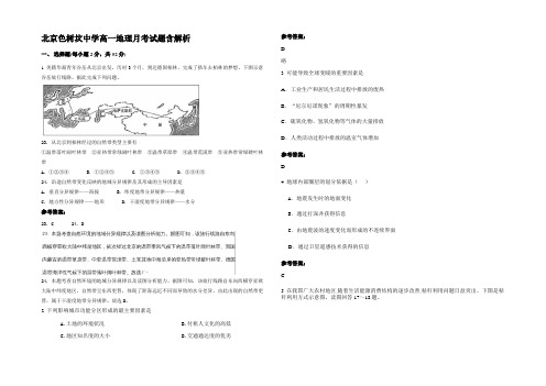 北京色树坟中学高一地理月考试题含解析