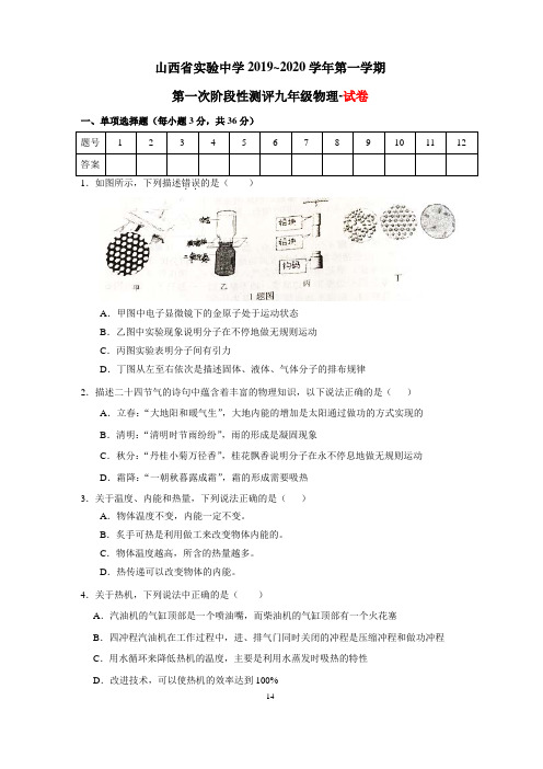 山西省实验中学 2019~2020学年第一学期第一次阶段性测评九年级物理试卷及答案