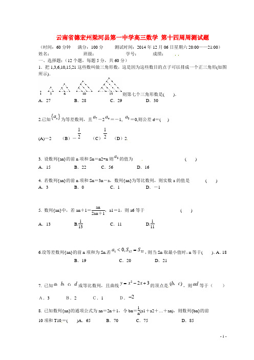 云南省德宏州梁河县第一中学高三数学 第十四周周测试